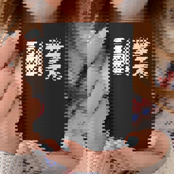 「副業」おもしろ 漢字文字入り副業 コーヒーマグ 面白い贈り物