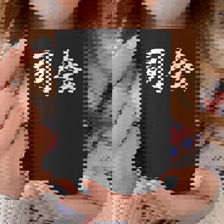 「司会」おもしろtシャツ 漢字 司会 文字入り コーヒーマグ 面白い贈り物