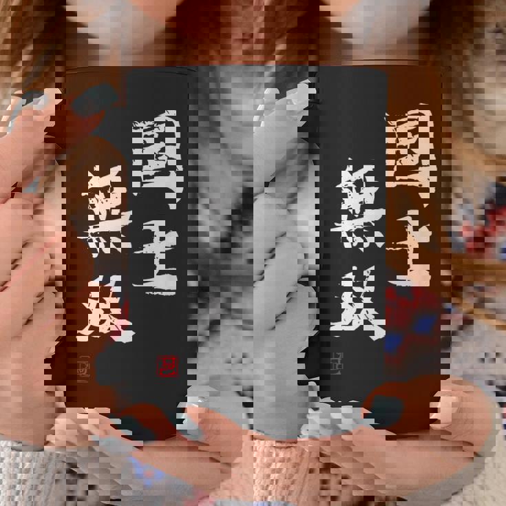 「国士無双」文字入り おもしろ 筆文字 面白い 服 面白い コーヒーマグ 面白い贈り物