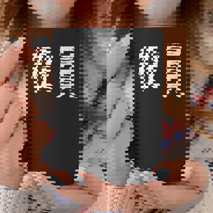 「役員」おもしろ 漢字文字入り役員 コーヒーマグ 面白い贈り物