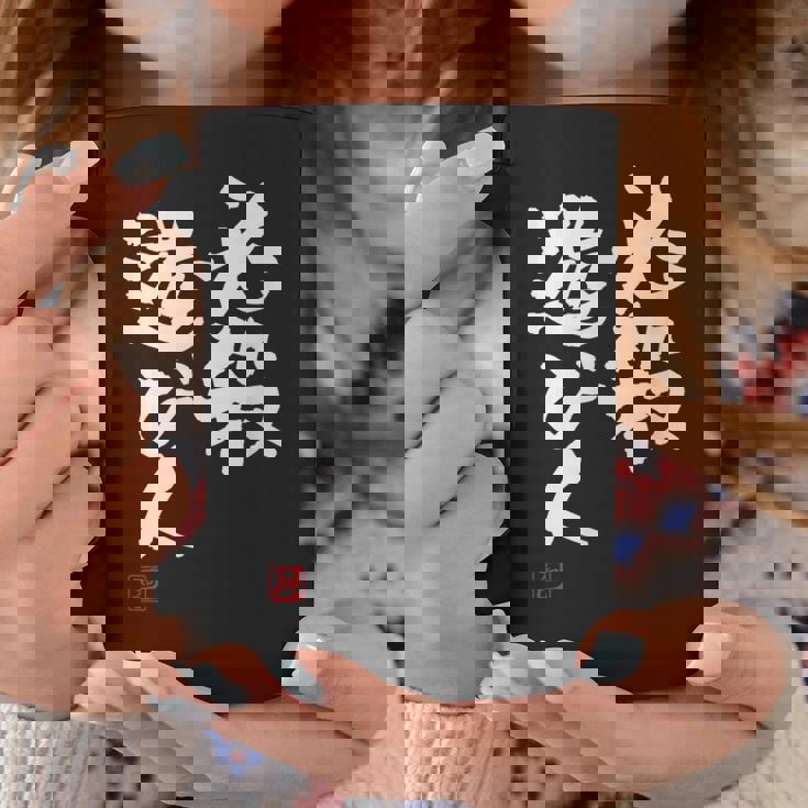 「必殺遊び人」文字入り おもしろ 筆文字 面白い 服 面白い コーヒーマグ 面白い贈り物