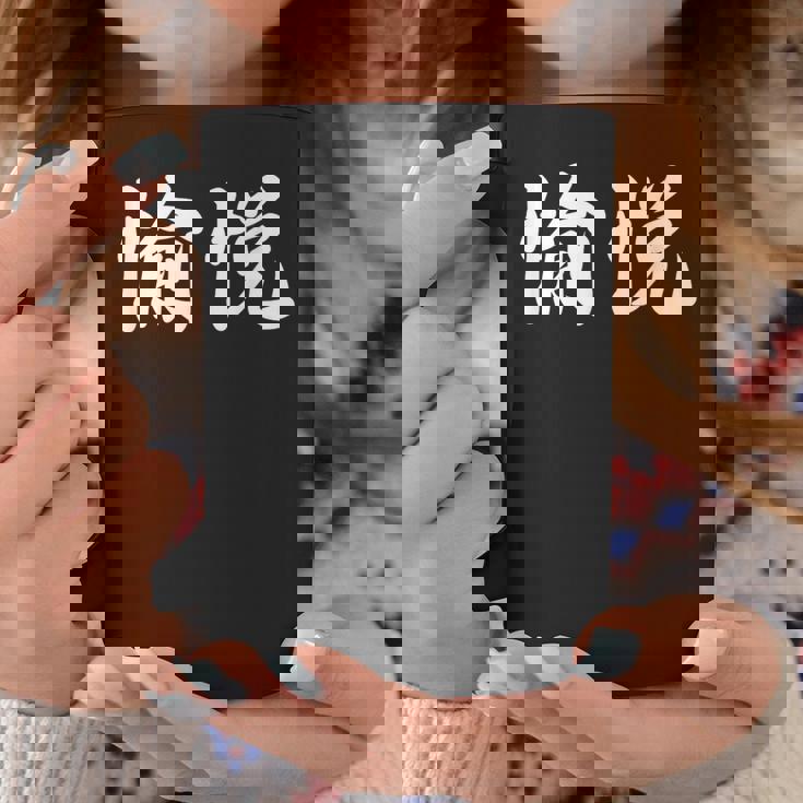 「愉悦」おもしろtシャツ 漢字 愉悦 文字入り コーヒーマグ 面白い贈り物