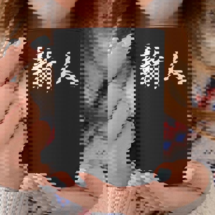 「新人」おもしろtシャツ 漢字 新人 文字入り コーヒーマグ 面白い贈り物