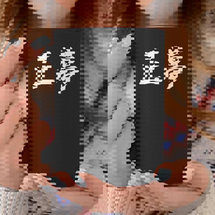 「正夢」おもしろtシャツ 漢字 正夢 文字入り コーヒーマグ 面白い贈り物