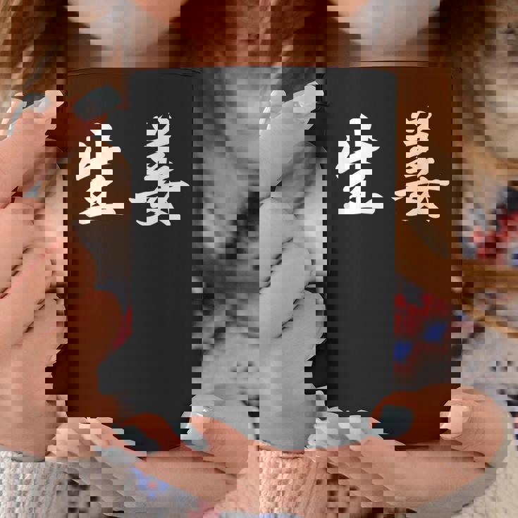 「生姜」おもしろtシャツ 漢字 生姜 文字入り コーヒーマグ 面白い贈り物