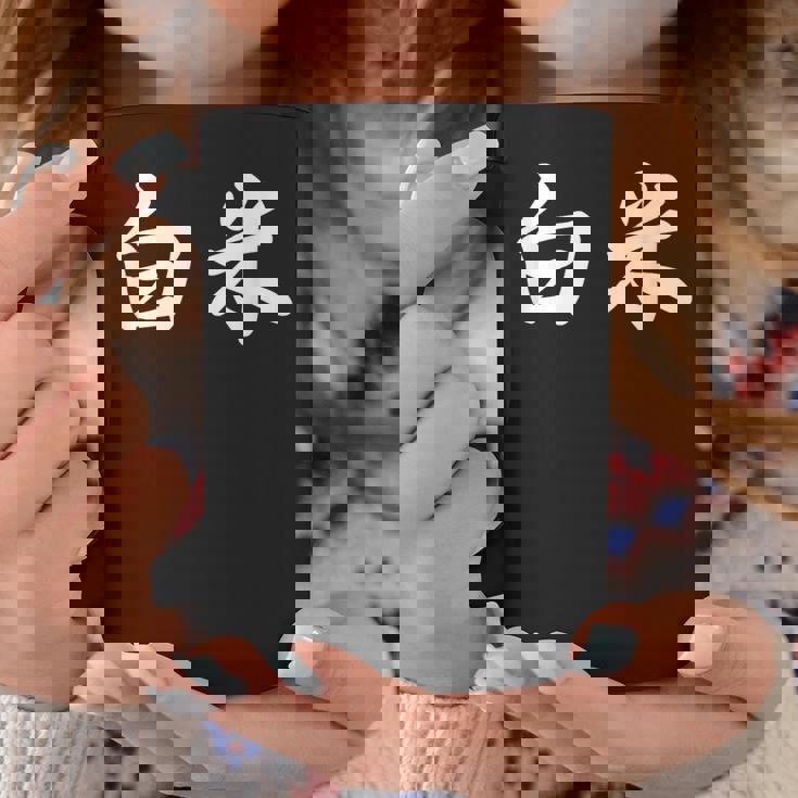 「白米」おもしろtシャツ 漢字 白米 文字入り コーヒーマグ 面白い贈り物