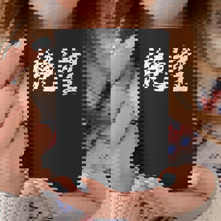 「絶望」おもしろtシャツ 漢字 絶望 文字入り コーヒーマグ 面白い贈り物