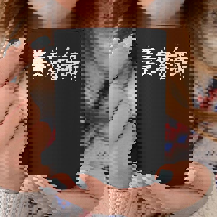 「美容師」おもしろ 漢字文字入り美容師 コーヒーマグ 面白い贈り物