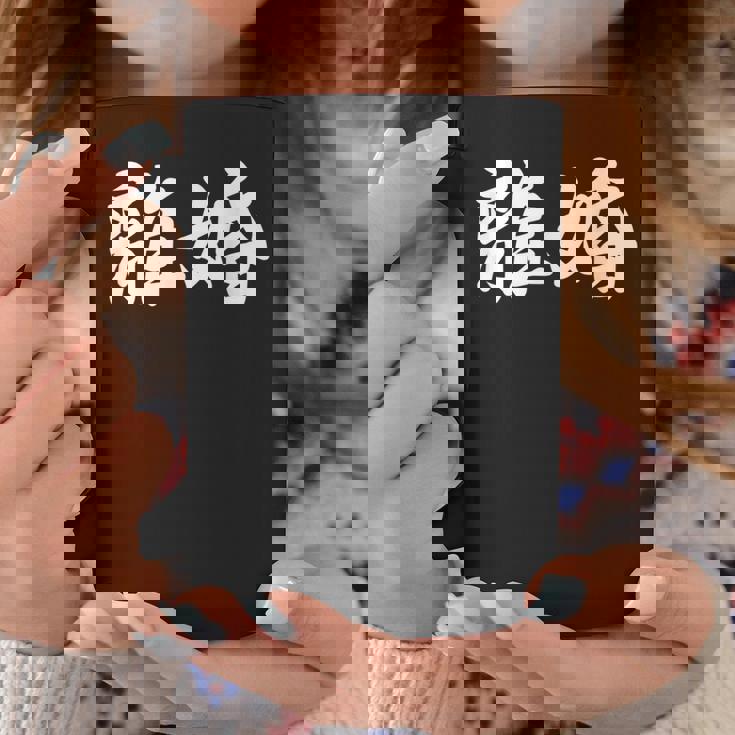 「離婚」おもしろtシャツ 漢字 離婚 文字入り コーヒーマグ 面白い贈り物