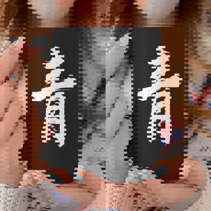 「青」おもしろtシャツ 漢字 青 文字入り コーヒーマグ 面白い贈り物