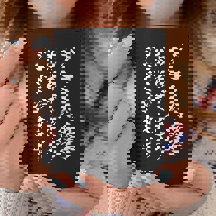 【ご入学おめでとうございます】筆文字 毛筆 入学祝い 面白い 文字 おもしろ ネタ ウケ狙い 文字入り 文字入れ コーヒーマグ 面白い贈り物