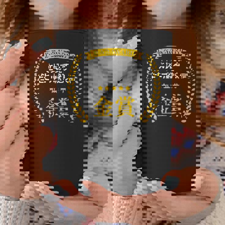 【とりあえず生ビール頼む人部門・金賞】おもしろ 面白い ネタ メンズ 飲み会 酒 ギャグ ネタ ウケ狙い 笑える コーヒーマグ 面白い贈り物