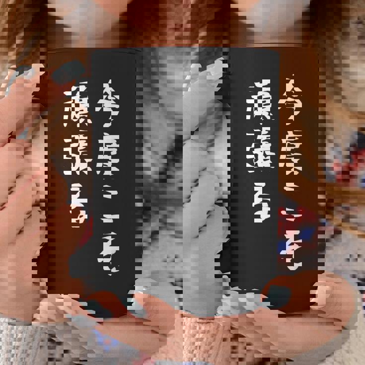 【今度こそ頑張る】おもしろ 面白い お笑い ユーモア ギャグ ネタ ウケ狙い 笑える 変な 文字入れ 文字入り コーヒーマグ 面白い贈り物