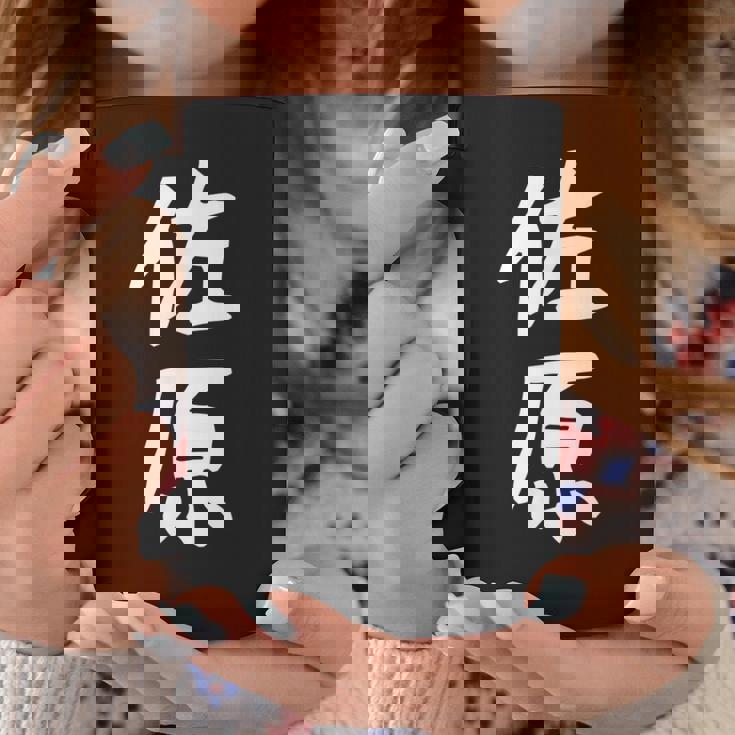 【佐原】苗字 名字 名入れ 家族お揃い 女性 男性 子供 面白い 名前 おもしろ 服 ギャグ ネタ ウケ狙い コーヒーマグ 面白い贈り物