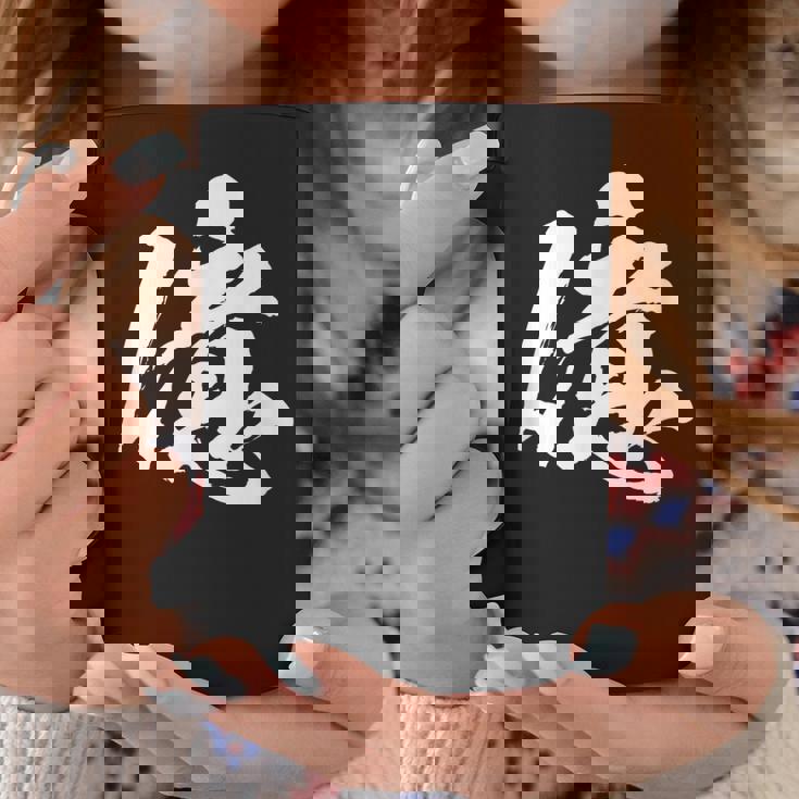 【億】一文字 文字入り 漢字 おもしろ 面白い 日本語 毛筆 書道 筆文字 言葉 和柄 日本 かっこいい お土産 文字 コーヒーマグ 面白い贈り物