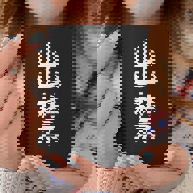 【出禁】出入り禁止 自虐 ネタ ギャグ ジョーク ユーモア おもしろ 文字 面白い ウケ狙い 癖強い お笑い 笑える 長袖tシャツ コーヒーマグ 面白い贈り物