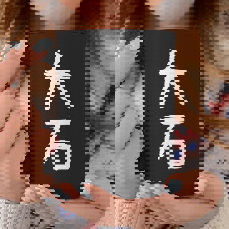 【大石】名字 家族お揃い ギャグ ネタ ウケ狙い 贈り物 ギフト 面白い おもしろ コーヒーマグ 面白い贈り物