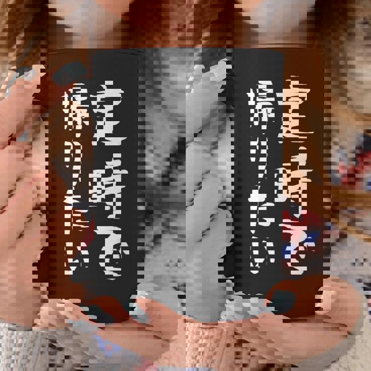 【定時で帰りたい】面白い 文字 ギャグ ネタ ウケ狙い 笑える おもしろ ユーモア お笑い 文字入り ジョーク コーヒーマグ 面白い贈り物