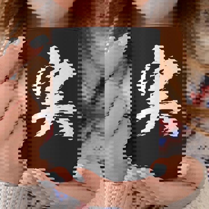 【実】一文字 文字入り 漢字 おもしろ 面白い 日本語 毛筆 書道 筆文字 言葉 和柄 日本 かっこいい お土産 文字 コーヒーマグ 面白い贈り物