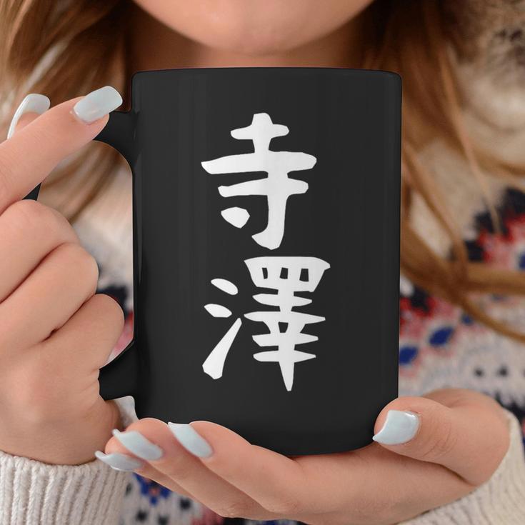 【寺澤】苗字 名字 名入れ 家族お揃い 文字入れ 女性 男性 子供 面白い 名前 おもしろ 服 ギャグ ネタ ウケ狙い コーヒーマグ 面白い贈り物