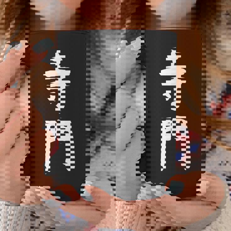 【寺門】苗字 名字 名入れ 家族お揃い 女性 男性 子供 面白い 名前 おもしろ 服 ギャグ ネタ ウケ狙い コーヒーマグ 面白い贈り物