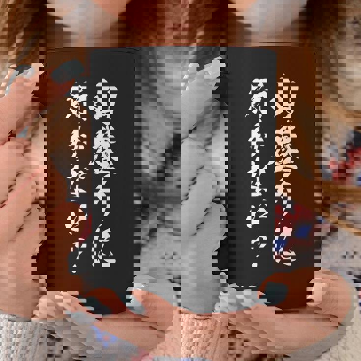 【山登りに行かない？】登山 ハイキング 面白い 文字 おもしろ 文字入り ネタ ウケ狙い 笑える 遊び心 文字入れ コーヒーマグ 面白い贈り物