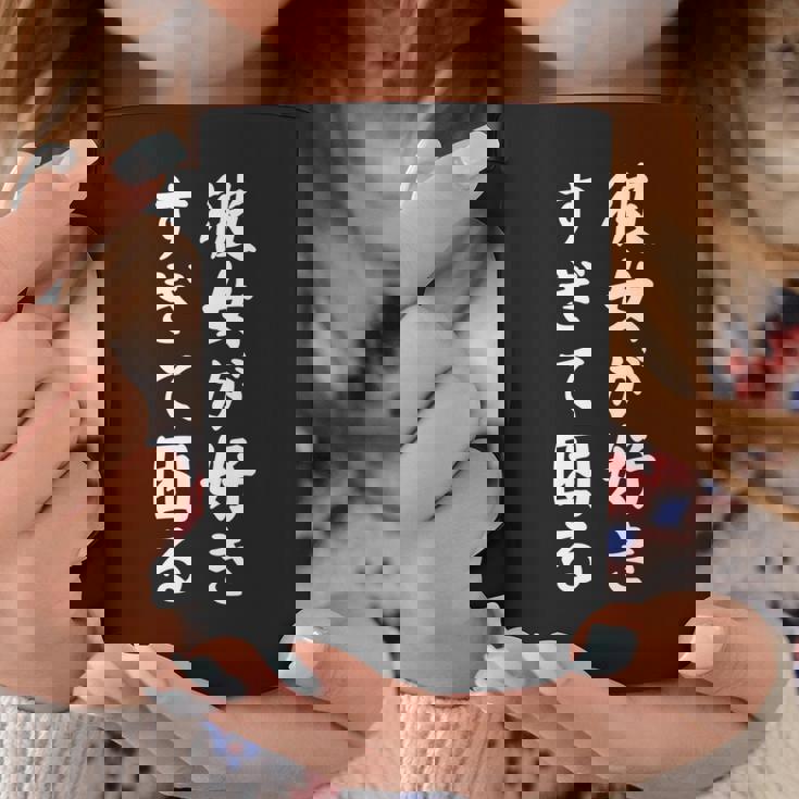 【彼女が好きすぎて困る】カップル 恋愛 ペア お揃い 面白い おもしろ ふざけ ギャグ ネタ ウケ狙い 文字 笑える 長袖tシャツ コーヒーマグ 面白い贈り物