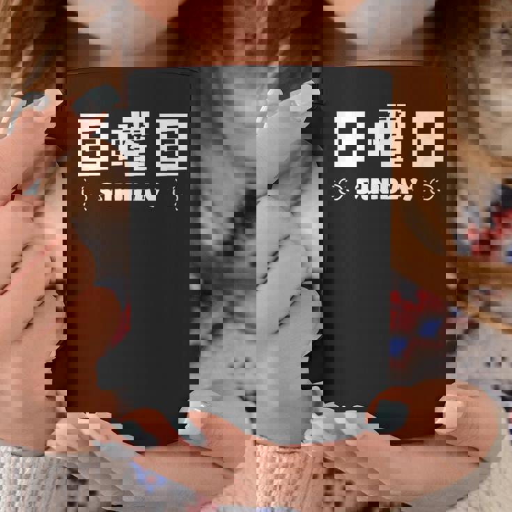 【日曜日】月 火 水 木 金 火 土 日 一週間 曜日 おもしろ かわいい コーヒーマグ 面白い贈り物