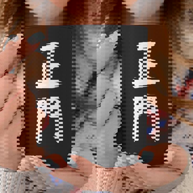 【正門】苗字 名字 名入れ 家族お揃い 女性 男性 子供 面白い 名前 おもしろ 服 ギャグ ネタ ウケ狙い コーヒーマグ 面白い贈り物