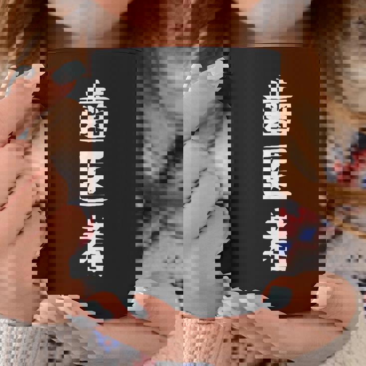 【歯医者】職業 文字 面白い ネタ 文字入り おもしろ 笑える ギャグ ウケ狙い お笑い ユーモア ふざけ 書道 コーヒーマグ 面白い贈り物