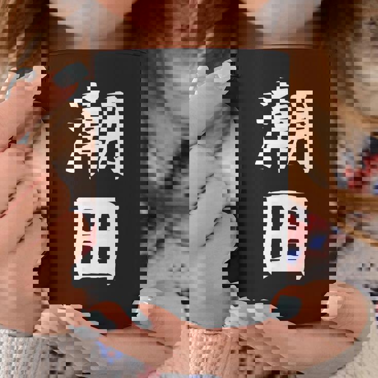 【潮田】苗字 名字 名入れ 家族お揃い 文字入れ 女性 男性 子供 面白い 名前 おもしろ 服 ギャグ ネタ ウケ狙い コーヒーマグ 面白い贈り物