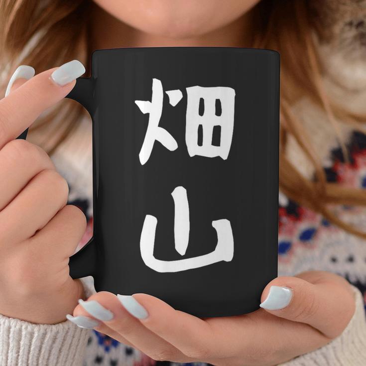 【畑山】苗字 名字 名入れ 家族お揃い 女性 男性 子供 面白い 名前 おもしろ 服 ギャグ ネタ ウケ狙い コーヒーマグ 面白い贈り物