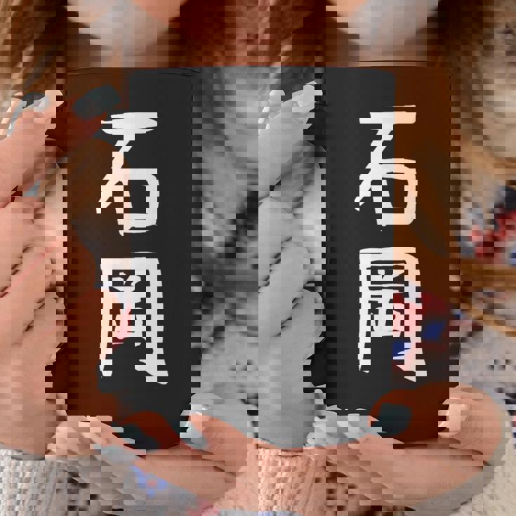 【石岡】苗字 名字 名入れ 家族お揃い 面白い 名前 おもしろ 服 ギャグ ネタ ウケ狙い コーヒーマグ 面白い贈り物