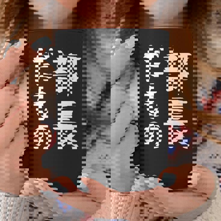 【部長だもの】面白い 文字 ギャグ ネタ ウケ狙い 笑える おもしろ ユーモア お笑い 文字入り コーヒーマグ 面白い贈り物