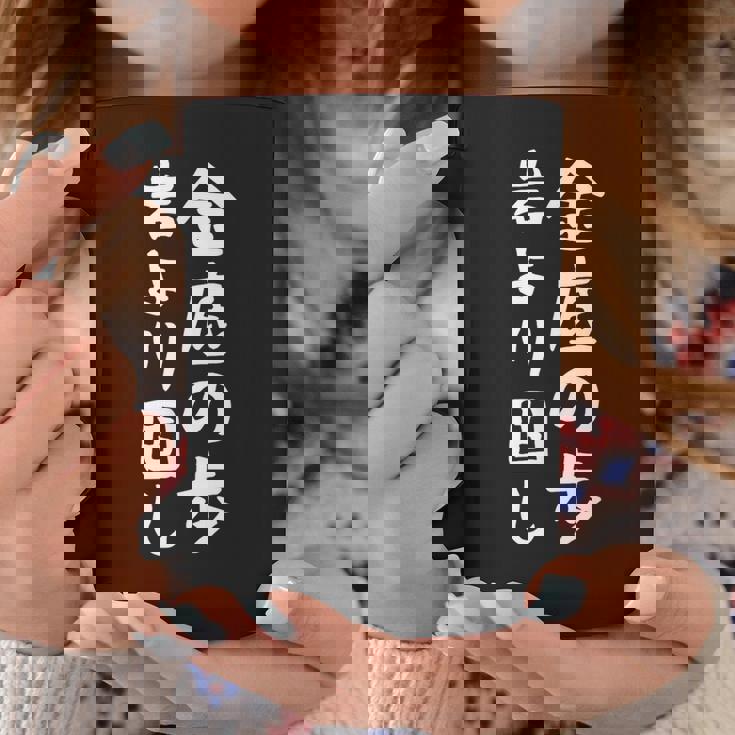 【金底の歩岩より固し】将棋 格言 面白い 文字 ギャグ ネタ ウケ狙い ふざけ 笑える 笑いが取れる おもしろ コーヒーマグ 面白い贈り物