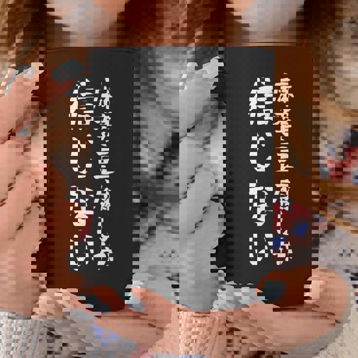 【麻婆豆腐しか信じない】麻婆豆腐 中華料理 辛物 辛党 おもしろ ネタ 面白い 笑える ウケ狙い 文字 お笑い コーヒーマグ 面白い贈り物