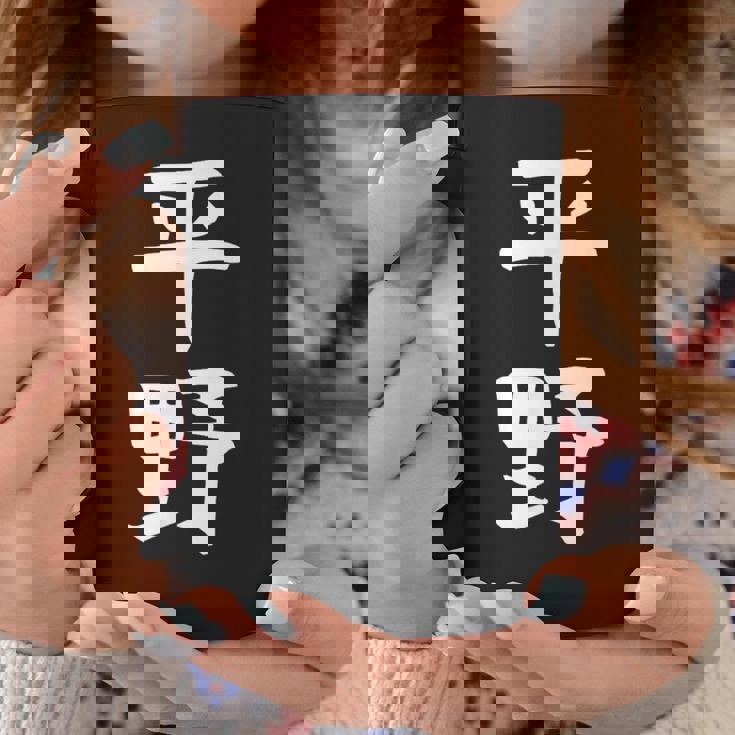 おもしろtシャツ【平野】名字 家族お揃い ギャグ ネタ ウケ狙い 贈り物 ギフト コーヒーマグ 面白い贈り物