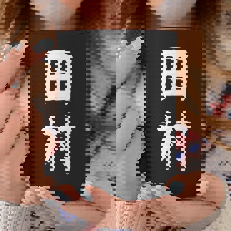 おもしろtシャツ【田村】名字 家族お揃い ギャグ ネタ ウケ狙い 贈り物 ギフト コーヒーマグ 面白い贈り物