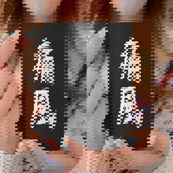 おもしろtシャツ【痛風】ギャグ ネタ ウケ狙い 贈り物 ギフト コーヒーマグ 面白い贈り物