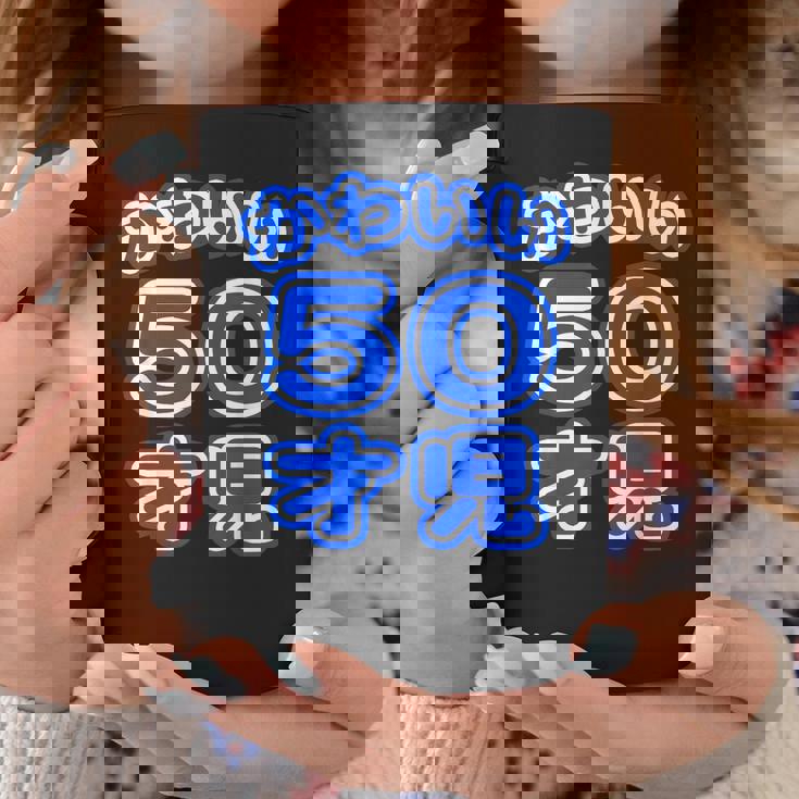かわいい 50才児（五十歳）ポップフォント（お誕生日）祝 50代 アラフィフ 面白 コーヒーマグ 面白い贈り物