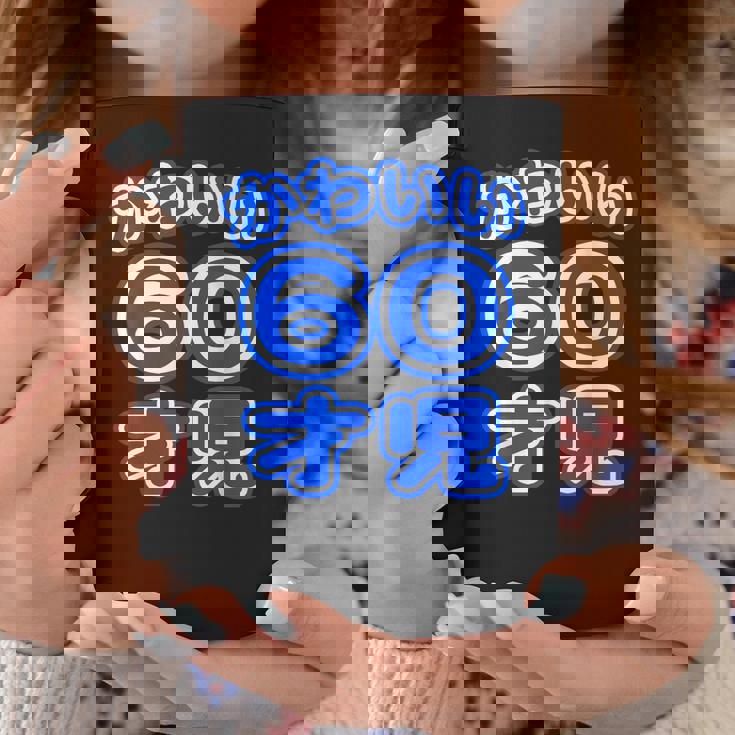 かわいい 60才児（還暦 六十歳 60才）ポップフォント（お誕生日）祝 60代 アラ還 アラカン 感謝 面白 コーヒーマグ 面白い贈り物