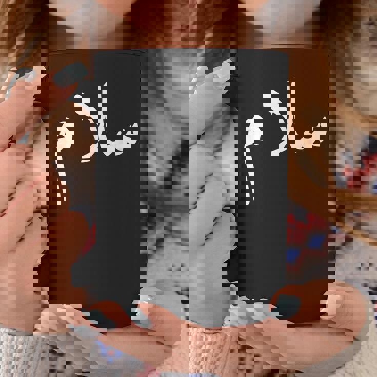 アラビア語の「平和」-サラーム、サラームハラールアラブ コーヒーマグ 面白い贈り物