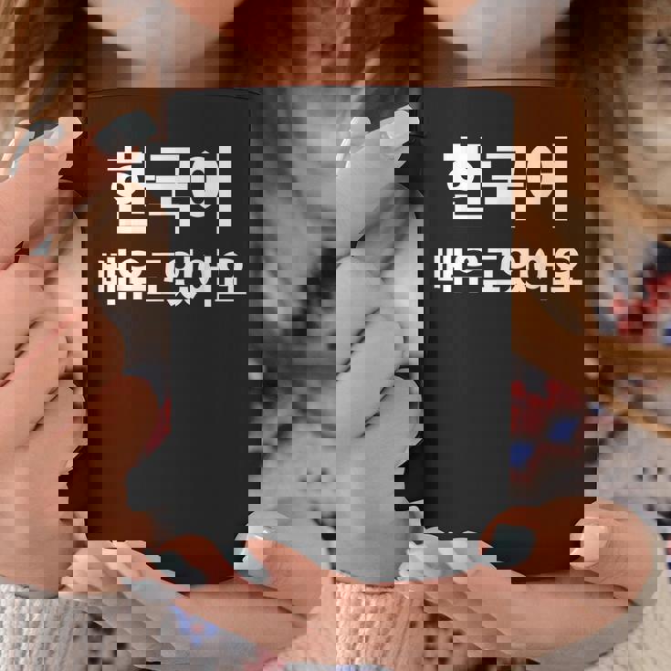 ハングルで書いた韓国語を勉強しています ハングク・ハングル・ドラマ コーヒーマグ 面白い贈り物