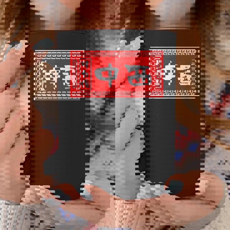 中西 苗字 ラーメン 看板 面白いtシャツ おもしろ グッズ 服 筆文字 文字 入り 面白い ネタ メンズ コーヒーマグ 面白い贈り物