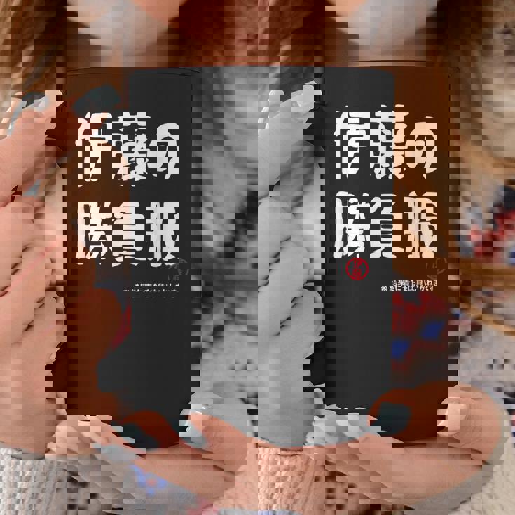 伊藤の勝負服 ギャグジョーク 伊藤 苗字 名前 お笑い ネタ おもしろ コーヒーマグ 面白い贈り物