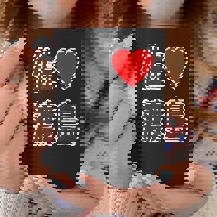 佐渡島・ラブ（I Love アイラブ）大きな文字 ハート Big【47都道府県】佐渡ヶ島 ジモティ お土産 面白 コーヒーマグ 面白い贈り物