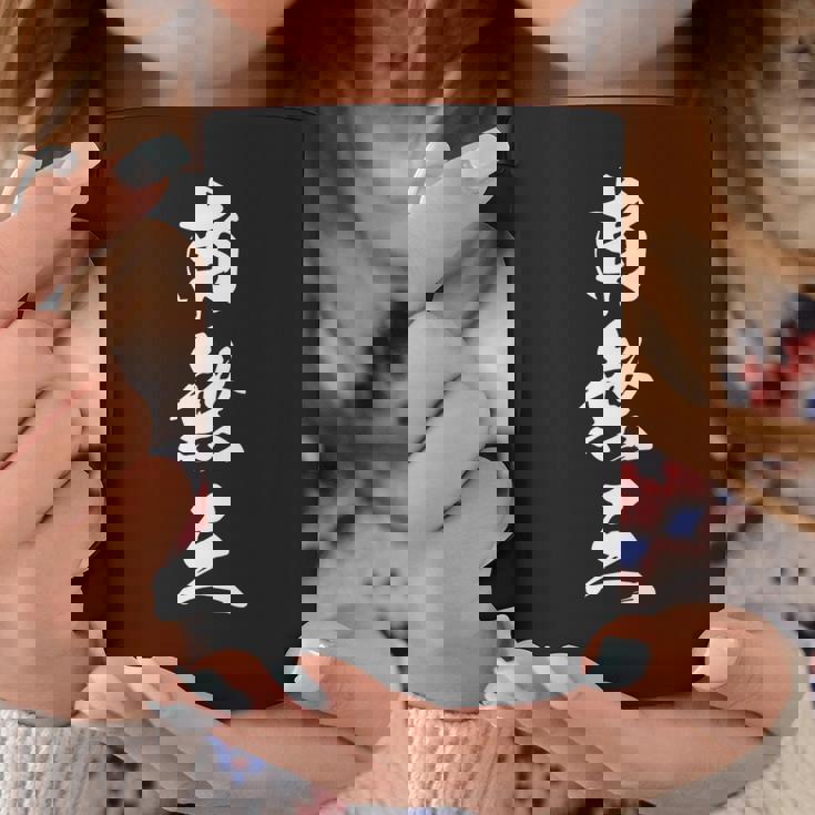 南無三 おもしろ 文字入り 漢字 長袖tシャツ コーヒーマグ 面白い贈り物