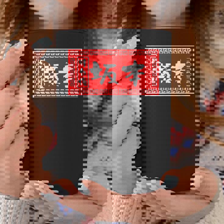 坂本 苗字 ラーメン 看板 面白いtシャツ おもしろ グッズ 服 筆文字 文字 入り 面白い ネタ メンズ コーヒーマグ 面白い贈り物