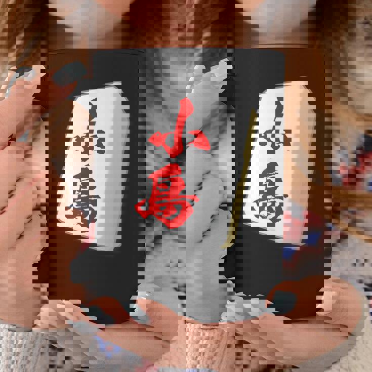 小島 苗字 麻雀 牌 おもしろ グッズ 服 筆文字 面白いtシャツ 文字入り 面白い 文字 ネタ メンズ コーヒーマグ 面白い贈り物