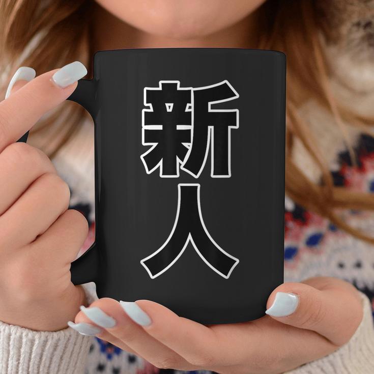 新人【お仕事・職業】漢字 大きな 文字 座右の銘 面白い言葉 メッセージ 主張 デザイン コーヒーマグ 面白い贈り物